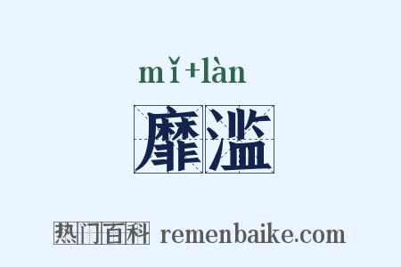 靡滥是什么意思的图片